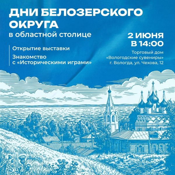 Дни Белозерского округа в областной столице - открытие экспозиции